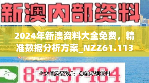 2025年新澳门和香港正版精准免费大全和全面释义、解释与落实与警惕虚假宣传