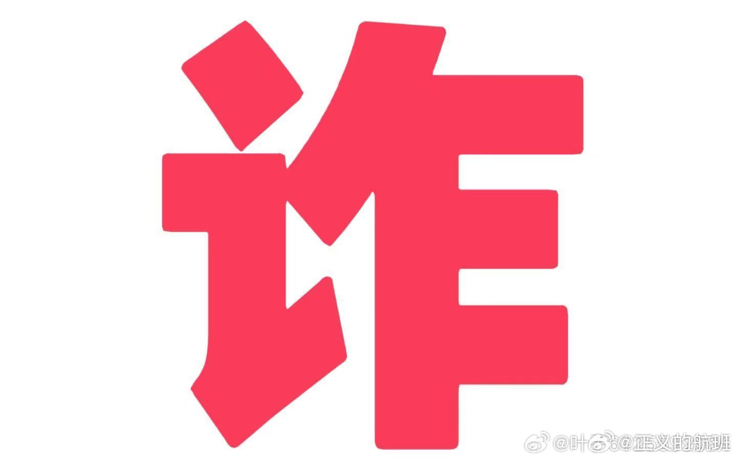 777778888精准免费四肖和2025新澳门天天免费,词语释义、解释与落实与警惕虚假宣传-全面释义、解释与落实